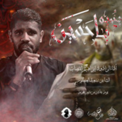 الرادود ابراهيم القصاب | يا خوية حسين | يوم عاشر محرم 1446هـ