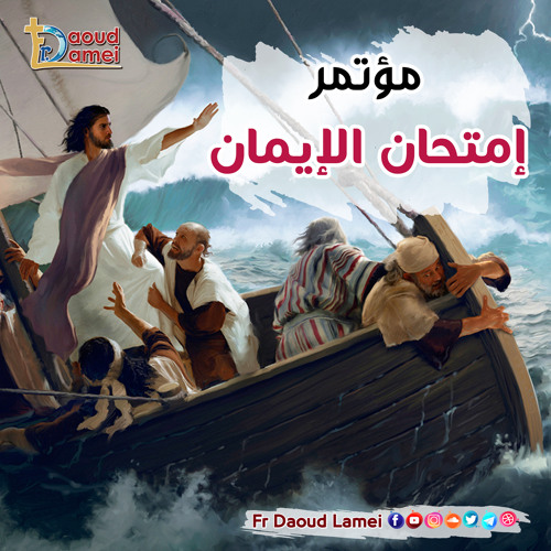 29- أزمة الإنسحاب عظة ( 29 ) من مؤتمر إمتحان الإيمان - أبونا داود لمعي - Crisis of Withdrawal