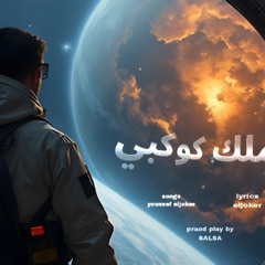 مهرجان ملك كوكبي - يوسف الجوكر - توزيع احمد صلصه