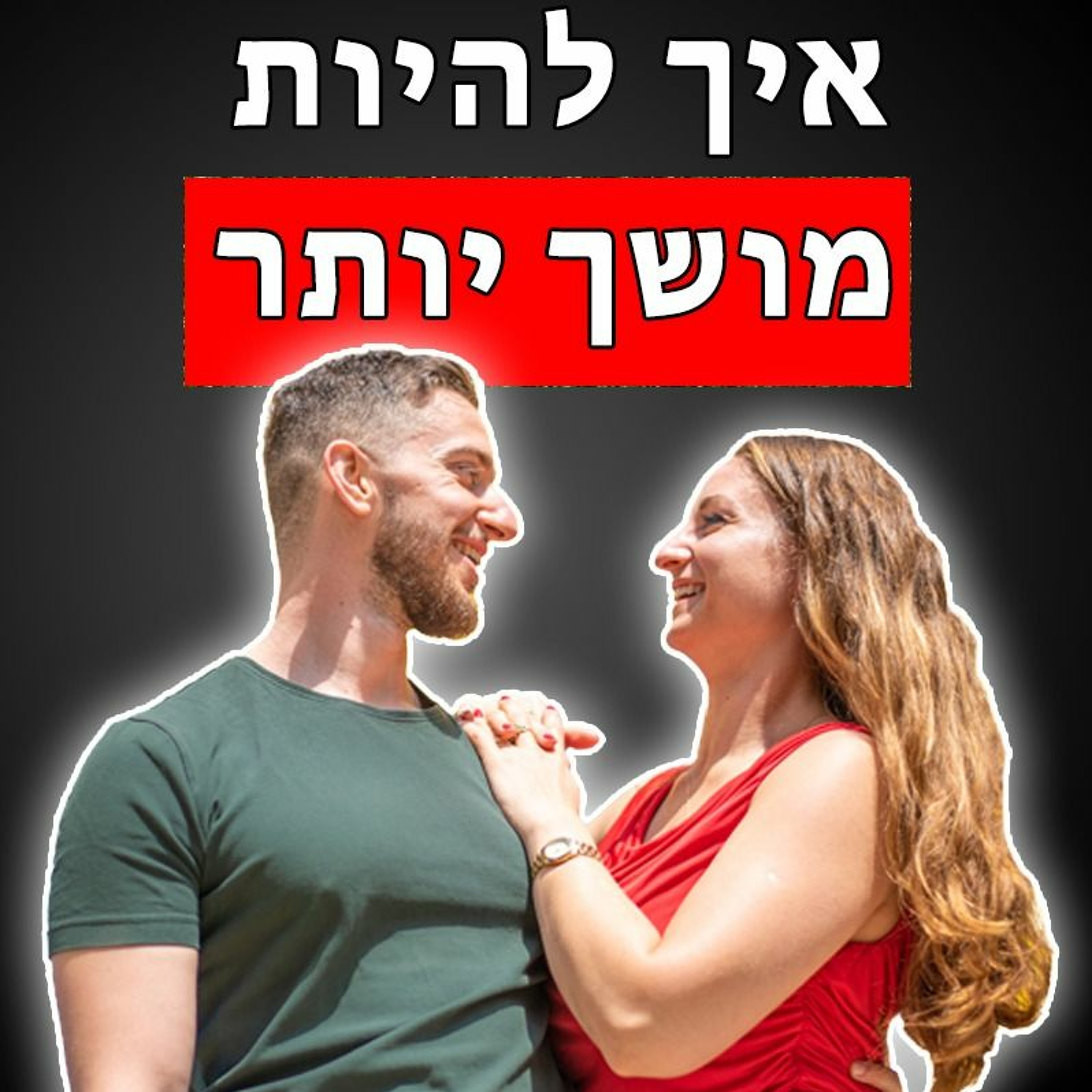 דברים שהופכים אותך למושך יותר episode artwork