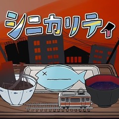 【誠零 -反感-】シニカリティ (I've Eaten Myself That Night) | 【UTAU DEMO VER1.2】