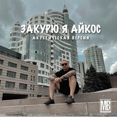 Македонский Ваня - Закурю я айкос (Acoustic Version)