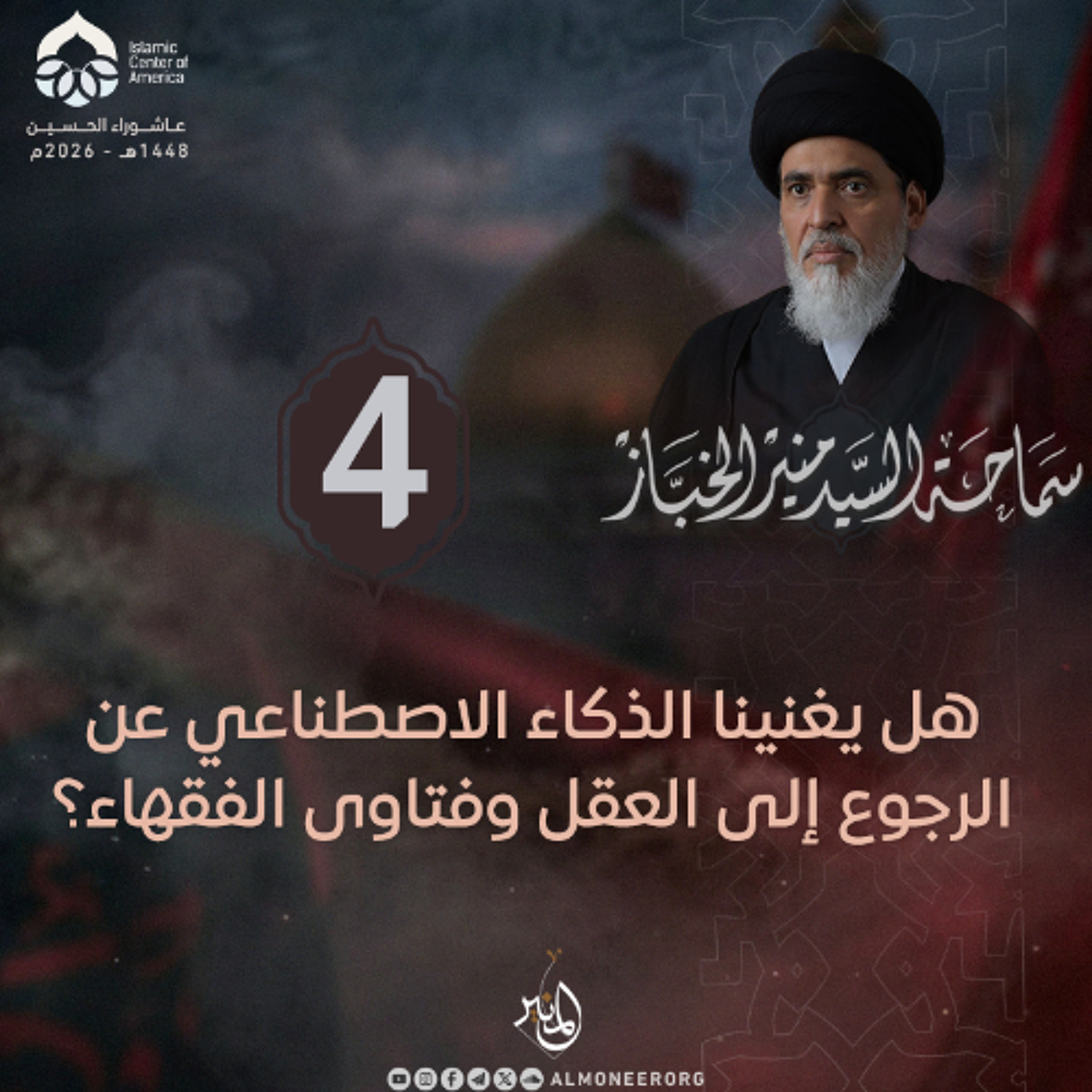 1448-01-04 | هل يغنينا الذكاء الاصطناعي عن الرجوع إلى العقل وفتاوى الفقهاء؟
