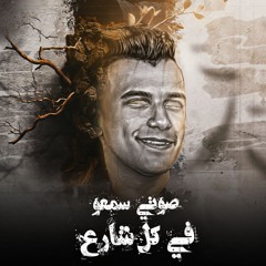 مهرجان صوتي سمعو في كل شارع - قلبنا ابيض قلبك اسود - عصام صاصا الكروان - توزيع كيمو الديب