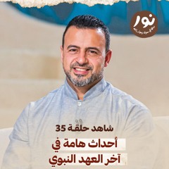 الحلقة 35 - أحداث هامة في آخر العهد النبوي - نور - مصطفى حسني - EPS 35 - Noor - Mustafa Hosny
