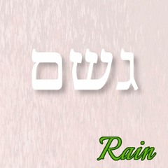 geshem (rain)