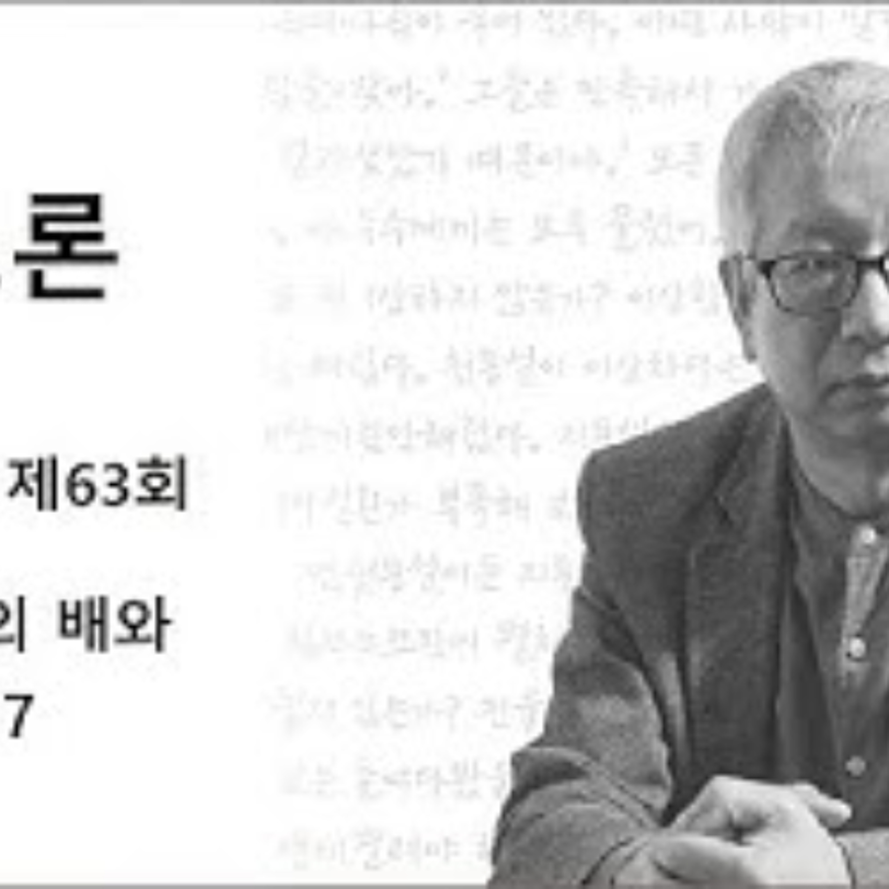 2025-03-16 구조론 제 63회 테세우스의 배와 미키 17 episode artwork