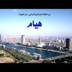من الحياة - هيام