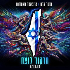 Omer Adam - Lirkod La Netzach (Erez Malki Afro Remix) 07.10.2023