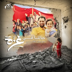 حياتنا في غزّة | محمود شُرّاب.. ابتسامة على وجوه اليتامى