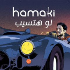 Law Hatseb  | لو هتسيب - (Mohammed Esmail Ft. Shafei)