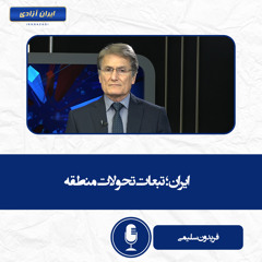 ایران؛ تبعات تحولات منطقه