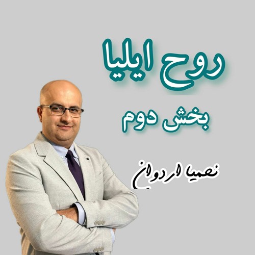 روح ایلیا بخش دوّم، چهارشنبه 30 آگوست 2023