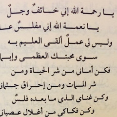 ‎⁨الشيخ السيد محمود الدرة - يا رحمة الله إنّي خائفٌ وَجِلُ