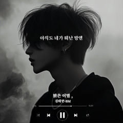 맑은 이별,(Clear farewell,)-BM