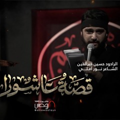 قصّةَ عاشورا | الرادود حسين خيرالدين | كلمات نور آملي