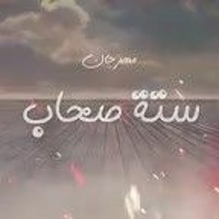 مهرجان ستة صحاب في الأصل كانو