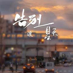 告别夏天 (伴奏)