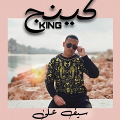 SEIF ALI - KING سيف على كينج