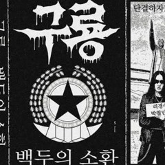 구룡 (North Korea) — 백두의 소환 — 2025 demo.mp3