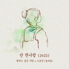 고유진(플라워) 단 한사람 2023 Ver 복학가왕