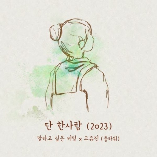 고유진(플라워) 단 한사람 2023 Ver 복학가왕