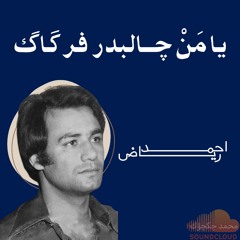 يا مَنْ چالبدر فرگاگ
