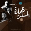 ندوة عمارة المسكن (مدخل لحلول بديلة) - م. أحمد عمر، م. محمد الفندي - صيف 2020