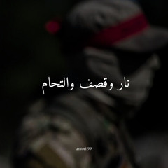 ‎⁨نار و قـ.ـصف و التـ.ـحام⁩