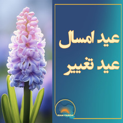عید امسال، عید تغییر