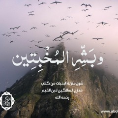وبشر المخبتين| شرح منزلة الإخبات من كتاب مدارج السالكين لابن القيم رحمه الله