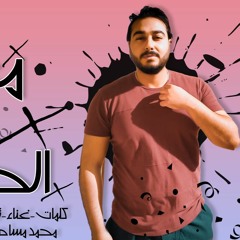 تراك " معدى كل الحواجز " كلمات - غناء - توزيع - محمد مساهل 2020
