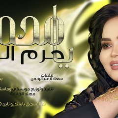 حرم النور - يا محمد