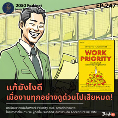 2050-247 : แก้ยังไงดี เมื่องานทุกอย่างดูด่วนไปเสียหมด จากหนังสือ Work priority
