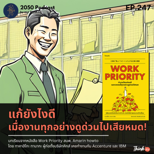 2050-247 : แก้ยังไงดี เมื่องานทุกอย่างดูด่วนไปเสียหมด จากหนังสือ Work priority