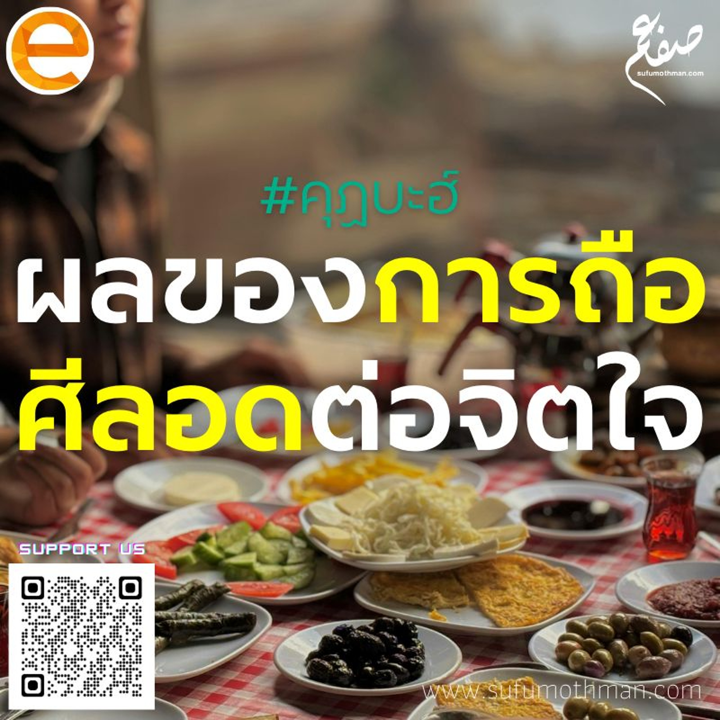 คุฏบะฮ์ - ผลของการถือศีลอดต่อจิตใจ - ซุฟอัม อุษมาน