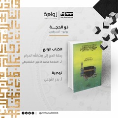 زوّادة الحج: الكتاب الرابع- توصية: أ. بدر آل مرعي - كتاب: رحلة الحج للشيخ محمد الأمين الشنقيطي
