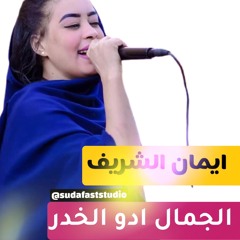الفنانه ايمان الشريف -  الجمال ادو الخدر