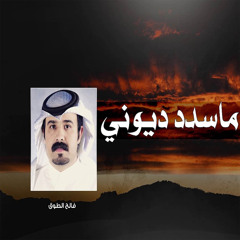 ماسدد ديوني