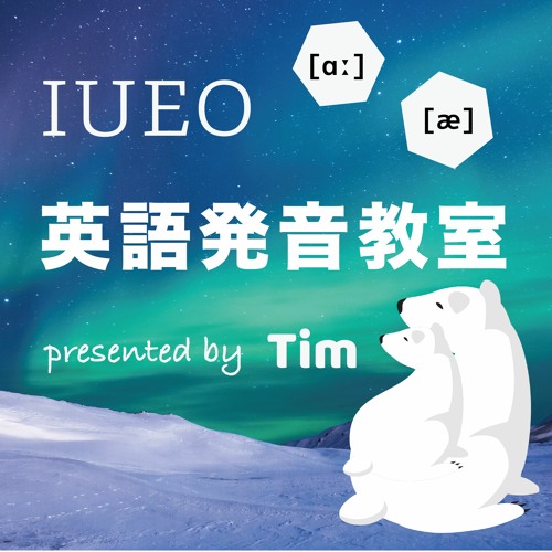 Stream Episode 3 あ と う の中間のような音 発音記号ə By Iueo Podcast Listen Online For Free On Soundcloud