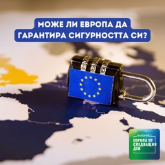 Може ли Европа да гарантира сигурността си? | Европа утре