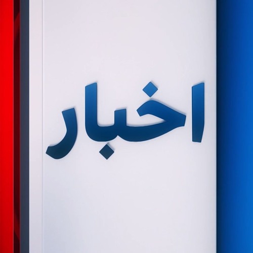 اخبار شبانگاهی | پنج‌شنبه ۲۰ شهریور