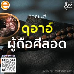 คุฏบะฮ์ - ดุอาอ์ผู้ถือศีลอด - ซุฟอัม อุษมาน