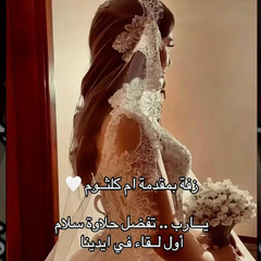 +966530528941زفة بمقدمة ام كلثوم 🤍 يارب...تفضل حلاة اول لقاء في ايدينا مكس زفة تجنننننننن لطلب
