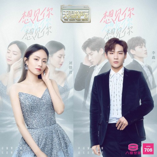 天赐的声音sing China 想見你想見你想見你 Someday Or One Day 劉惜君 李鑫一 By Lewis