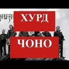 Hurd - Chono, Хурд - Чоно