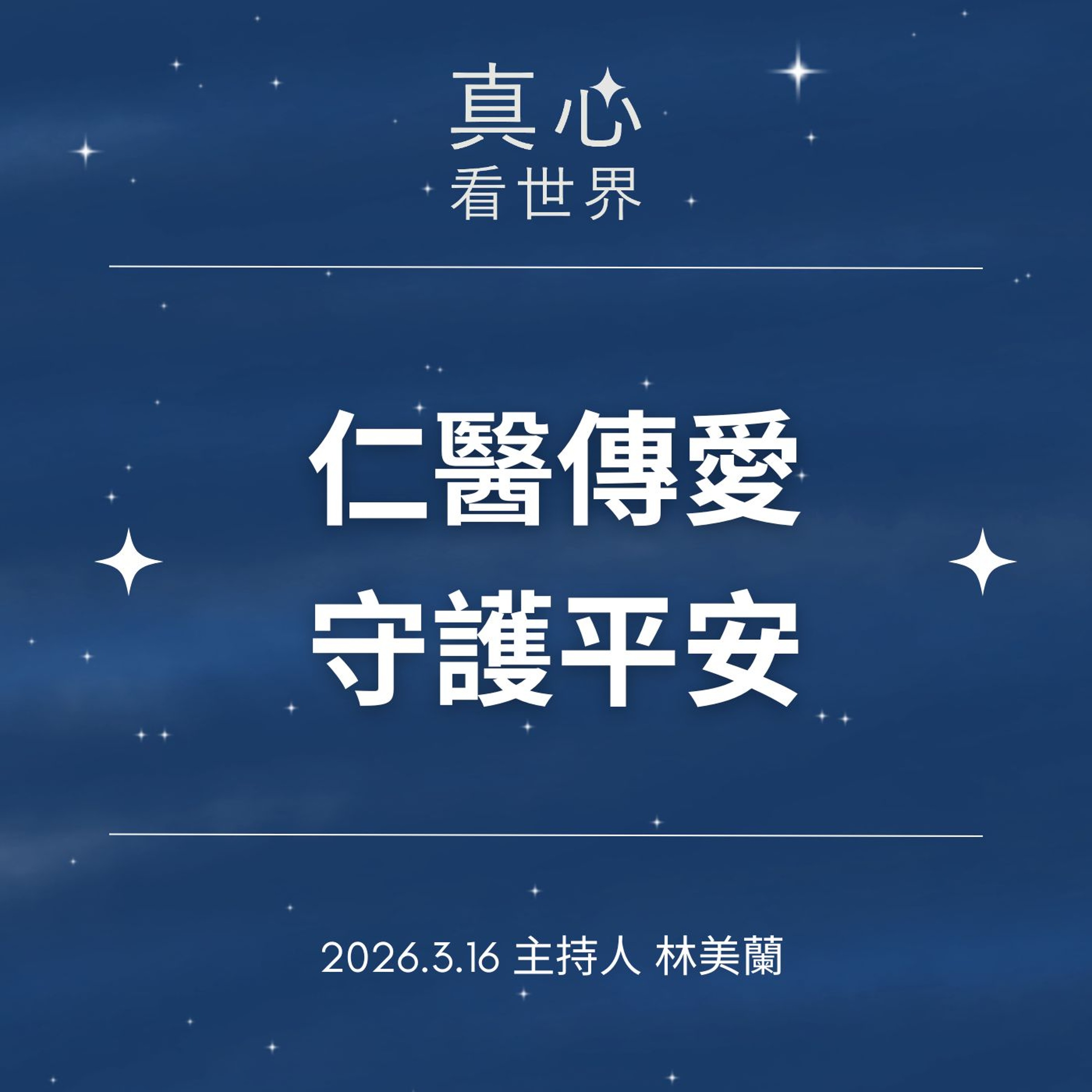 【真心看世界】仁醫傳愛  守護平安0316