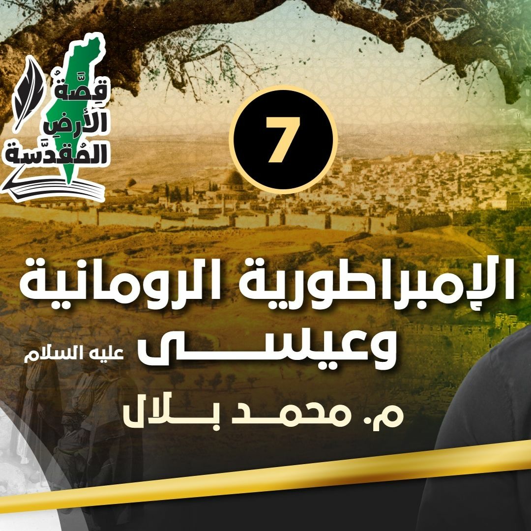 07 | الإمبراطورية الرومانية وعيسى عليه السلام | قصة الأرض المقدسة | م. محمد بلال