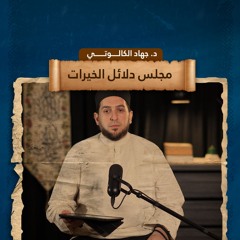 حزب يوم الإثنين | كتاب دلائل الخيرات وشوارق الأنوار  للإمام الجزولي | د جهاد الكالوتي