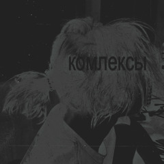 @fakfame - комплексы
